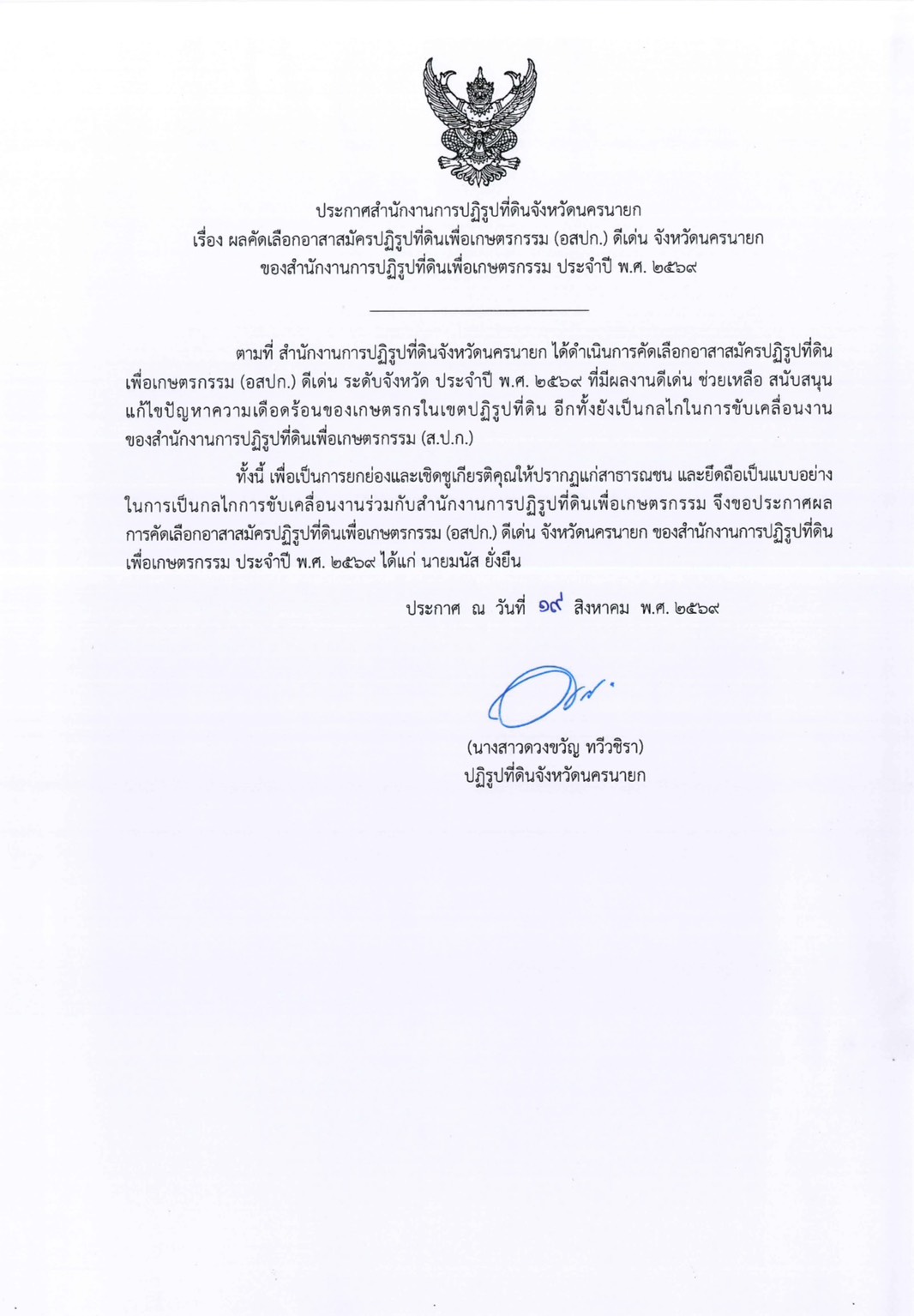 title - ผลคัดเลือกอาสาสมัครปฏิรูปที่ดินเพื่อเกษตรกรรม (อสปก.) ดีเด่น จังหวัดนครนายก ของสำนักงานการปฏิรูปที่ดินเพื่อเกษตรกรรม ประจำปี พ.ศ. 2569